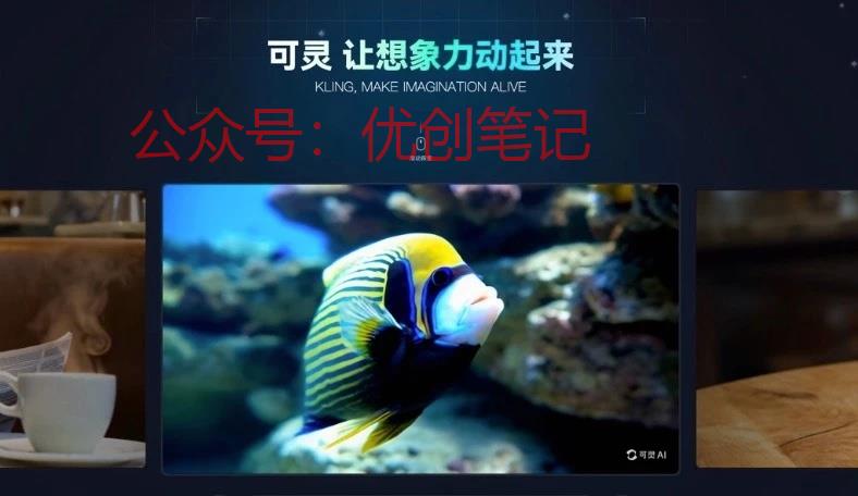 快手发布视频生成大模型可灵，..情报-搞钱线报📢论坛-网创交流-优创圈